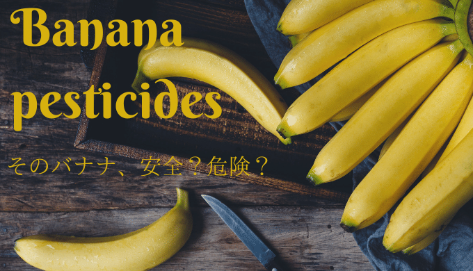 バナナの農薬は危険 調べてみたまとめと 私流バナナのおやつ しぜんとくらし