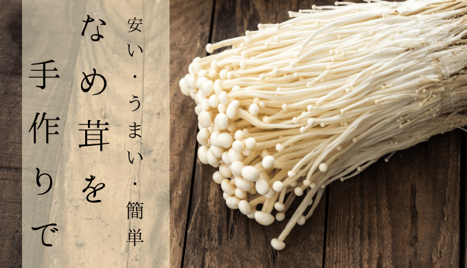 なめ茸は 手作りがお得で美味しい 超簡単 なめ茸の作り方とアレンジ法 しぜんとくらし