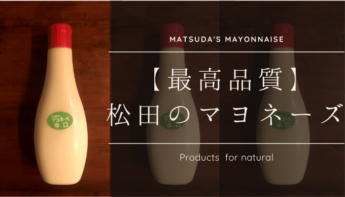 松田のマヨネーズは、マヨネーズ界のNo.1！絶品の秘密は、こだわりの製法にあり。 | しぜんとくらし