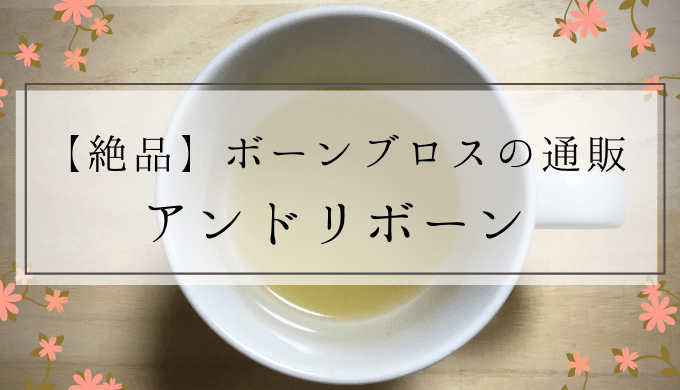 簡単！】無添加ボーンブロスの通販はアンドリボーンが絶品！ | しぜんとくらし