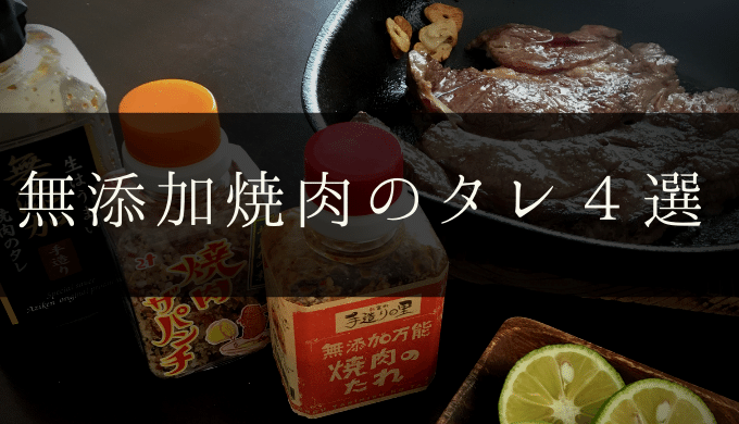 無添加焼肉のタレおすすめ４選！全国から４種類を厳選しました。 | しぜんとくらし