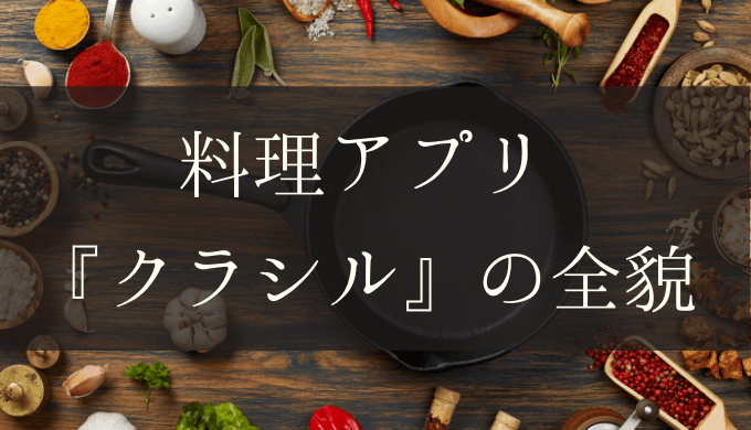 料理アプリのおすすめ クラシルの無料版と有料版を使ってみました しぜんとくらし