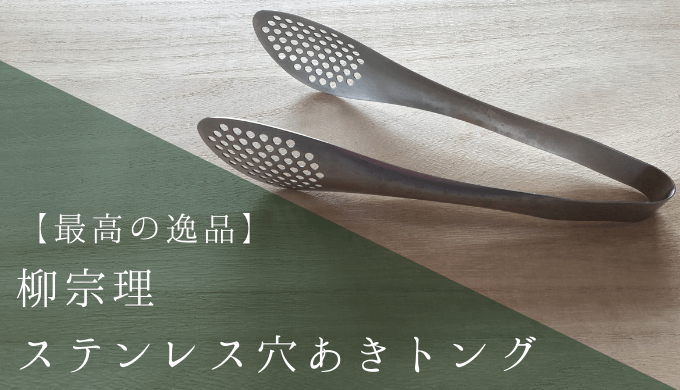 トングのおすすめは柳宗理。機能もデザインも無駄がない逸品 | しぜんとくらし