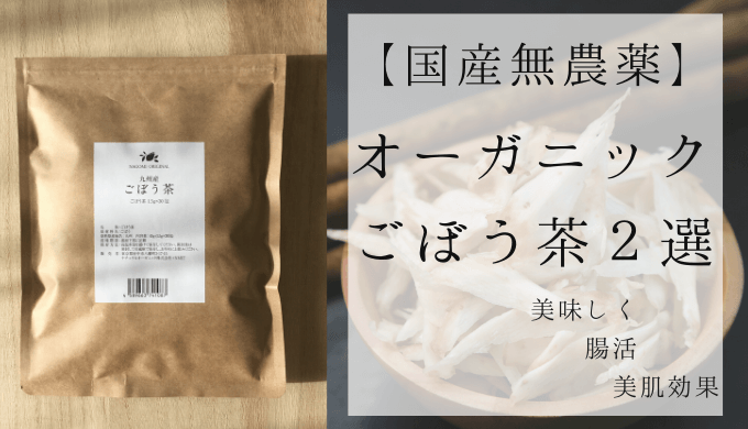 国産無農薬ごぼう茶おすすめ２選、愛用者が解説！【美肌・腸活】 | しぜんとくらし