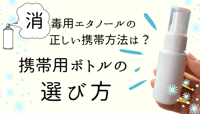 消毒用エタノール おすすめの携帯ボトルと正しい携帯方法 しぜんとくらし